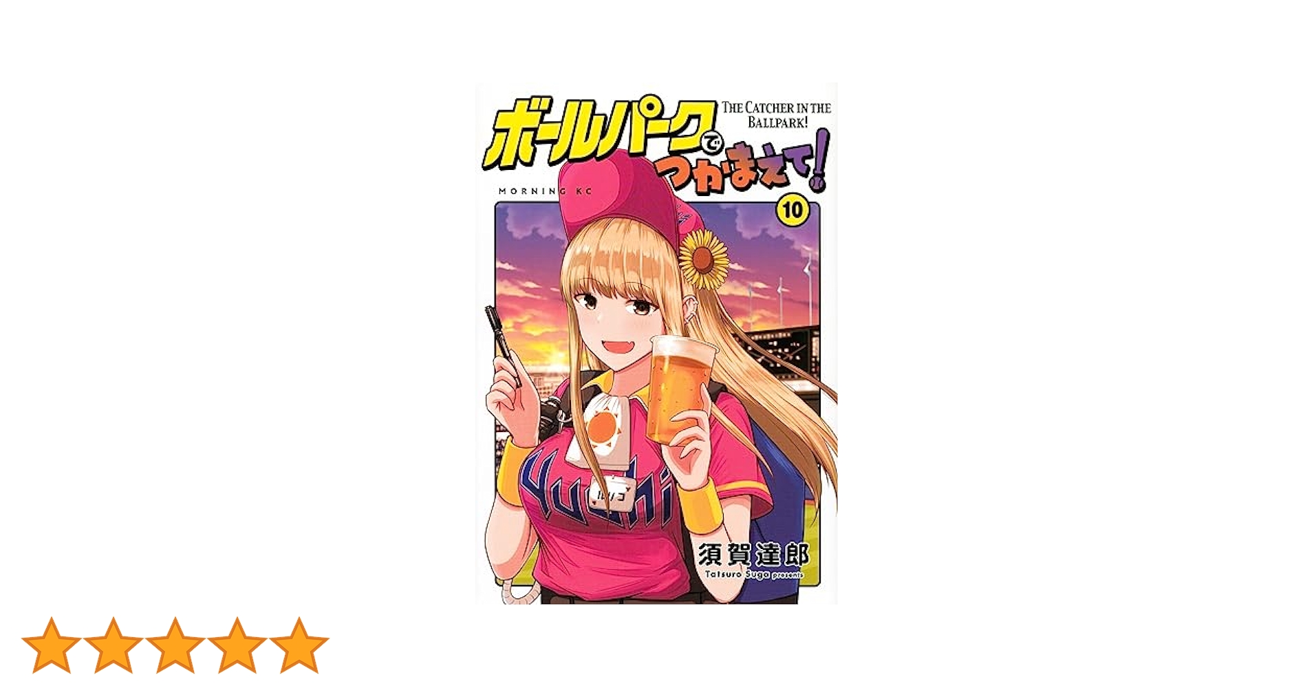 ボールパークでつかまえて!(10) (モーニングKC) | 須賀 達郎 |本